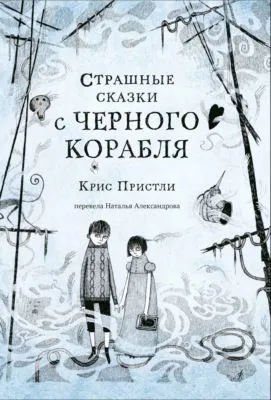 Страшные сказки с Чёрного корабля — обложка книги