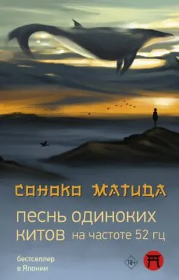 Песнь одиноких китов на частоте 52 Гц — обложка книги