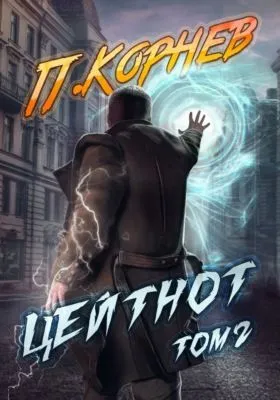 Цейтнот. Том 2 — обложка книги