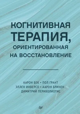 Когнитивная терапия, ориентированная на восстановление — обложка книги