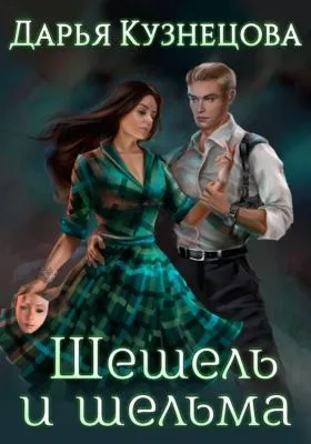 Шешель и шельма — обложка книги