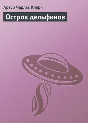 Остров дельфинов — обложка книги