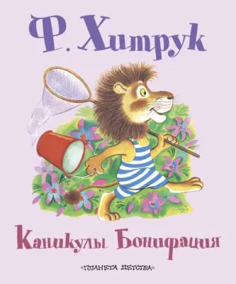 Каникулы Бонифация (сборник) — обложка книги