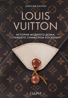 Louis Vuitton. История модного дома, ставшего символом роскоши — обложка книги