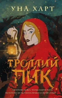 Троллий пик — обложка книги