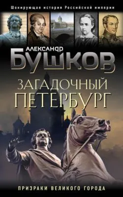 Загадочный Петербург. Призраки великого города — обложка книги
