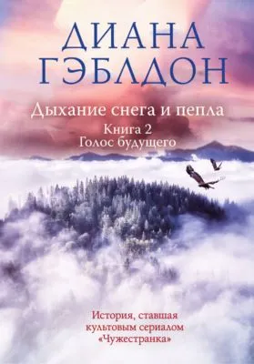 Дыхание снега и пепла. Книга 2. Голос будущего — обложка книги