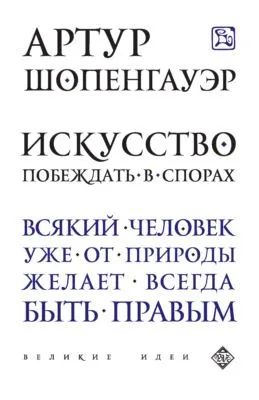Искусство побеждать в спорах (сборник) — обложка книги