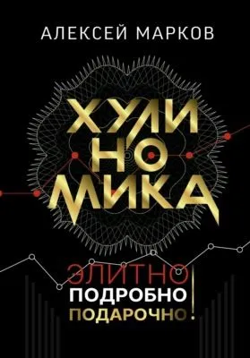 Хулиномика. Элитно, подробно, подарочно! — обложка книги