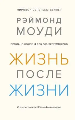 Жизнь после жизни. Исследование феномена продолжения жизни после смерти тела — обложка книги