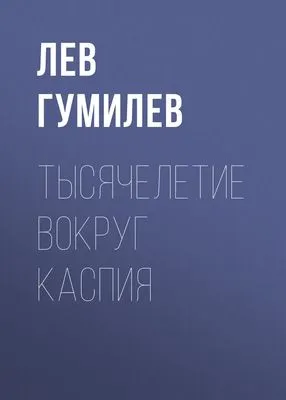 Тысячелетие вокруг Каспия — обложка книги