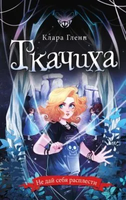 Ткачиха — обложка книги