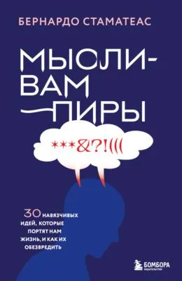Мысли-вампиры. 30 навязчивых идей, которые портят нам жизнь, и как их обезвредить — обложка книги