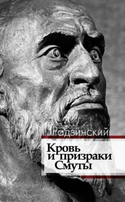 Кровь и призраки Смуты — обложка книги