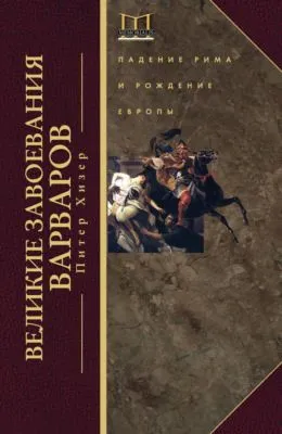 Великие завоевания варваров. Падение Рима и рождение Европы — обложка книги
