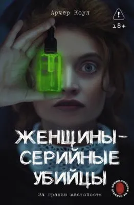 Женщины – серийные убийцы. За гранью жестокости — обложка книги