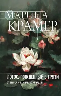 Лотос, рожденный в грязи — обложка книги