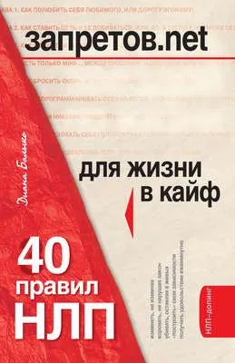 Запретов.net. 40 правил НЛП для жизни в кайф — обложка книги