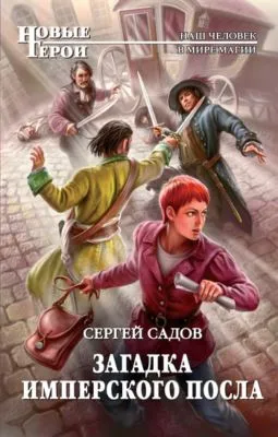 Загадка имперского посла — обложка книги