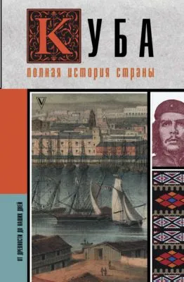 Куба. Полная история страны — обложка книги
