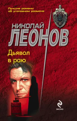 Дьявол в раю — обложка книги