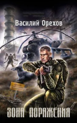 Зона поражения — обложка книги