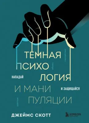 Темная психология и манипуляции. Нападай и защищайся — обложка книги
