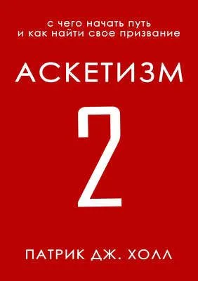 Аскетизм 2 — обложка книги