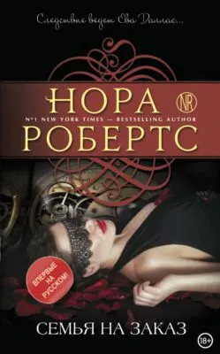 Семья на заказ — обложка книги