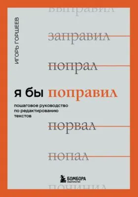 Я бы поправил. Пошаговое руководство по редактированию текстов — обложка книги