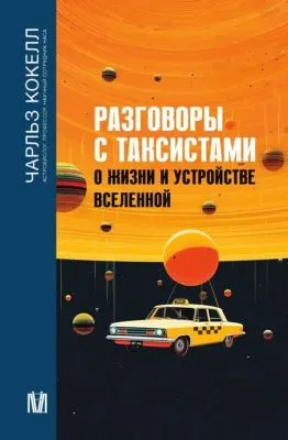 Разговоры с таксистами о жизни и устройстве Вселенной — обложка книги