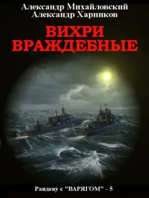 Вихри враждебные — обложка книги