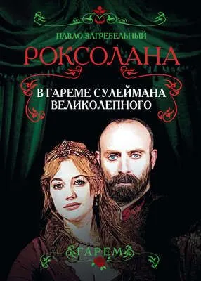 Роксолана. В гареме Сулеймана Великолепного — обложка книги