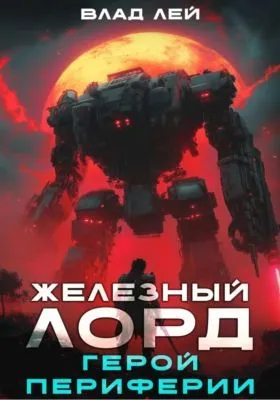 Железный Лорд. Герой периферии — обложка книги