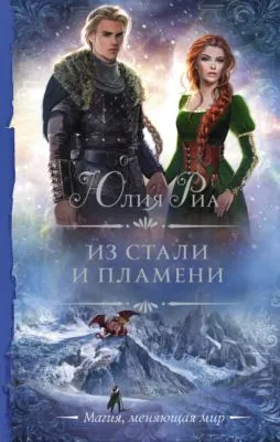 Из стали и пламени — обложка книги