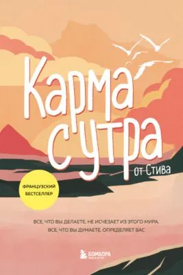 Карма с утра. Все, что вы делаете, не исчезает из этого мира. Все, что вы думаете, определяет вас — обложка книги