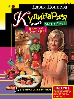 Кулинарная книга лентяйки. Вкусно и быстро! — обложка книги