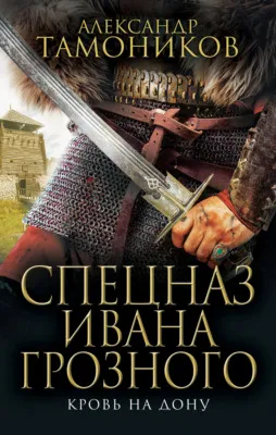 Кровь на Дону — обложка книги