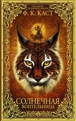 Солнечная воительница — обложка книги