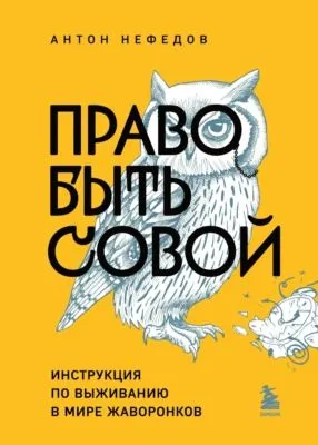 Право быть совой. Инструкция по выживанию в мире жаворонков — обложка книги