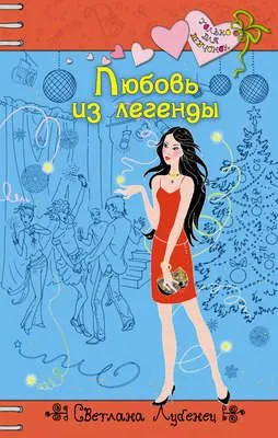 Любовь из легенды — обложка книги