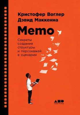 Memo: Секреты создания структуры и персонажей в сценарии — обложка книги