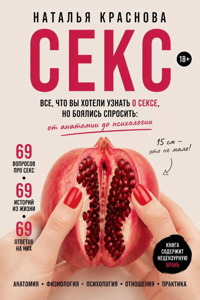 Секс. Все, что вы хотели узнать о сексе, но боялись спросить: от анатомии до психологии — обложка книги