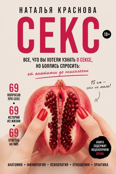 Секс. Все, что вы хотели узнать о сексе, но боялись спросить: от анатомии до психологии — обложка книги