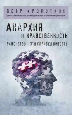 Анархия и нравственность — обложка книги
