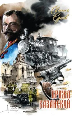 Кража Казанской — обложка книги