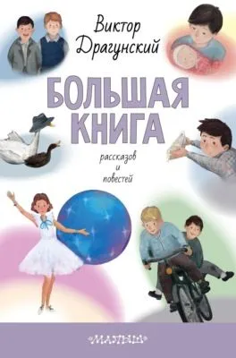 Большая книга рассказов и повестей — обложка книги
