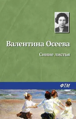 Синие листья — обложка книги