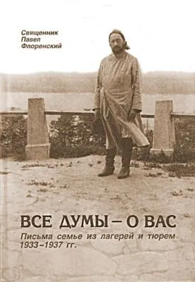 Все думы – о вас. Письма семье из лагерей и тюрем 1933-1937 гг. — обложка книги
