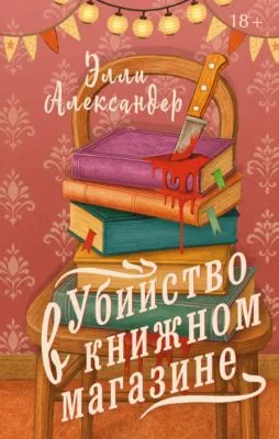 Убийство в книжном магазине — обложка книги